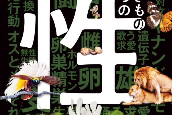 特別展「生きものたちの性」