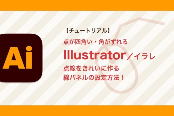 イラレで点線をきれいに作る方法｜点が四角い・角がずれるときの直し方【Illustrator】