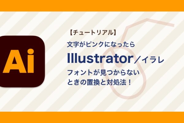 イラレで「環境にないフォント」と出た・文字がピンクになるときの対処｜フォントの置換と追加【Illustrator】