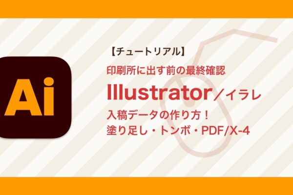 イラレの入稿データの作り方｜塗り足し・トンボ・アウトライン化・PDF/X-4保存まで【Illustrator】