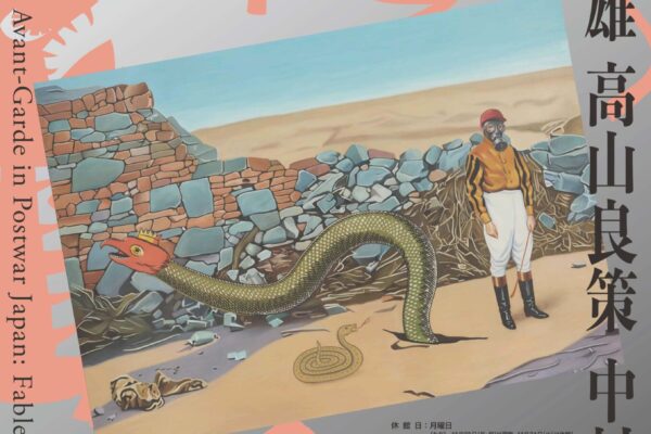 ユアサエボシと戦後アヴァンギャルドの変身寓話集 ポスター