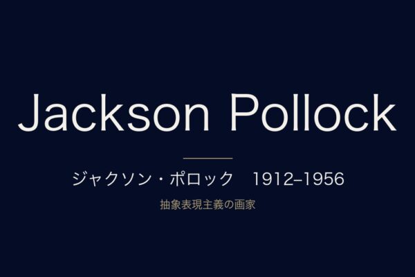 ジャクソン・ポロック　1912–1956