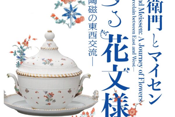 特別企画展「柿右衛門とマイセン 旅する花文様－陶磁の東西交流－」ポスター