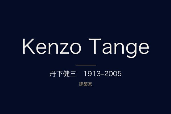 丹下健三　1913–2005