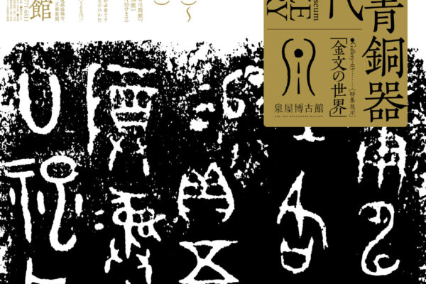 中国青銅器の時代　Gallery_03 特集展示「金文の世界」