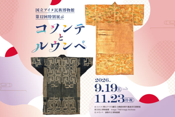 第12回特別展示「コソンテとルウンペ」