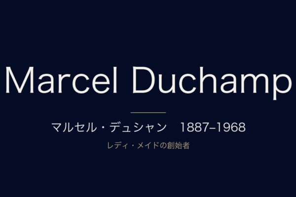 マルセル・デュシャン　1887–1968