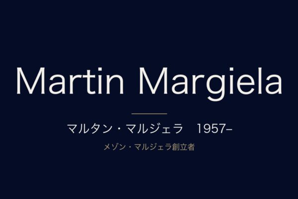 マルタン・マルジェラ　1957–