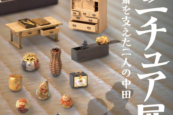 新収蔵ミニチュア展　名人小林礫斎を支えた二人の中田 チラシ