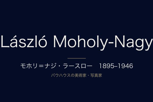 モホリ＝ナジ・ラースロー　1895–1946