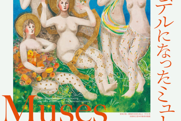 特別企画展II「モデルになったミューズたち」チラシ
