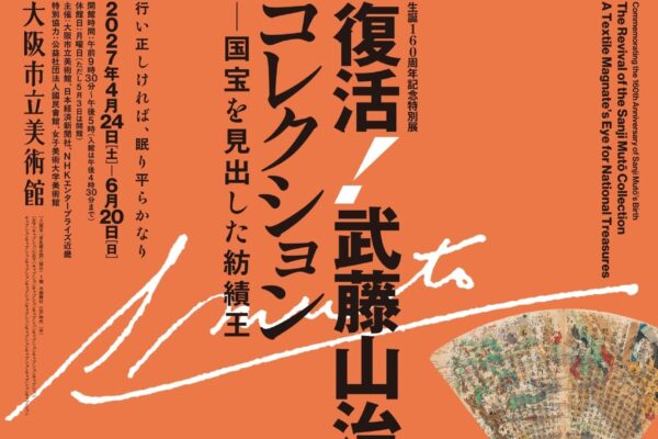 生誕160周年記念特別展 復活！武藤山治コレクション―国宝を見出した紡績王 先行チラシビジュアル