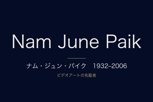 ナム・ジュン・パイク　1932–2006