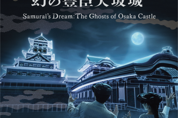 NHK VR「サムライの見た夢～幻の豊臣大坂城～」大阪会場 キービジュアル