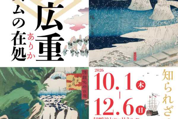 生誕200年記念　二代広重―広重イズムの在処（ありか）―