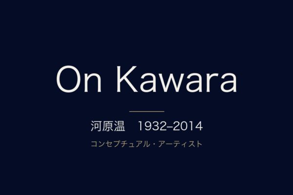 河原温　1932–2014