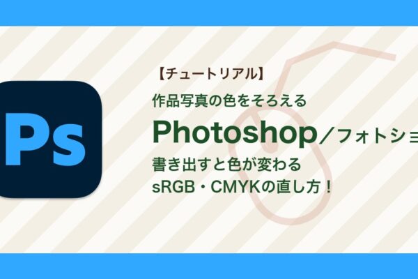 フォトショで書き出すと色が変わる・CMYKでくすむときの直し方【Photoshop】