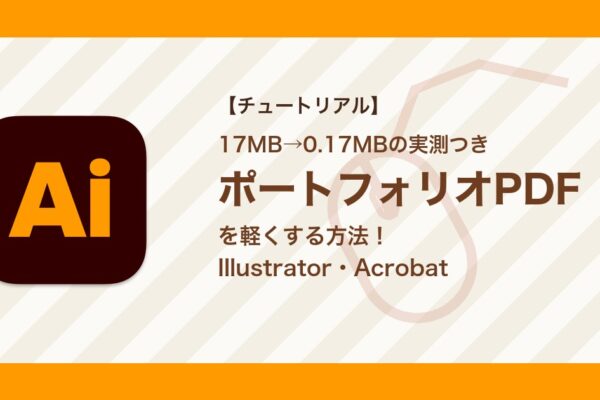 ポートフォリオPDFを軽くする方法｜Illustrator・Acrobatで容量を圧縮【実測つき】