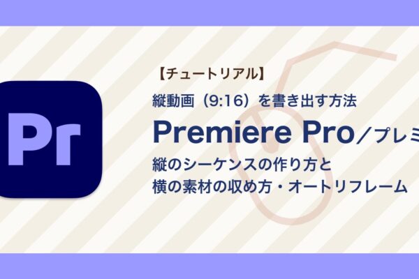 プレミアで縦動画（9:16）を書き出す方法｜シーケンス設定と横の素材の収め方【Premiere Pro】