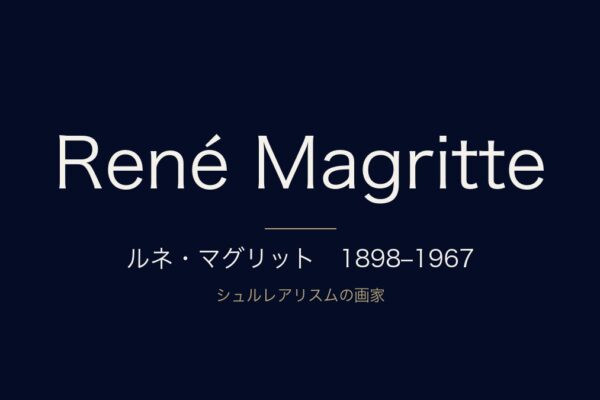 ルネ・マグリット　1898–1967