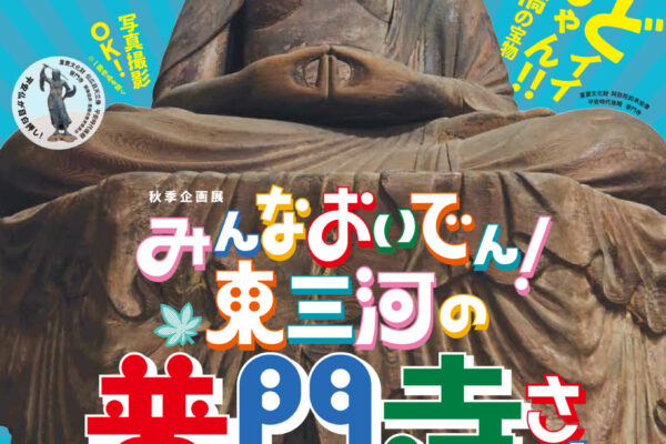 秋季企画展「みんなおいでん！東三河の普門寺さん」