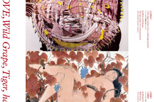 高橋龍太郎コレクション連携企画 川端龍子プラスワン（前期）「川内理香子 LOVE, Wild Grape, Tiger, heart」
