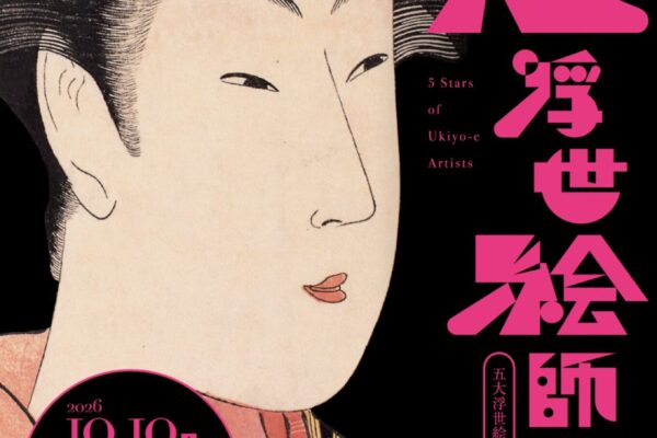 五大浮世絵師展 ポスター