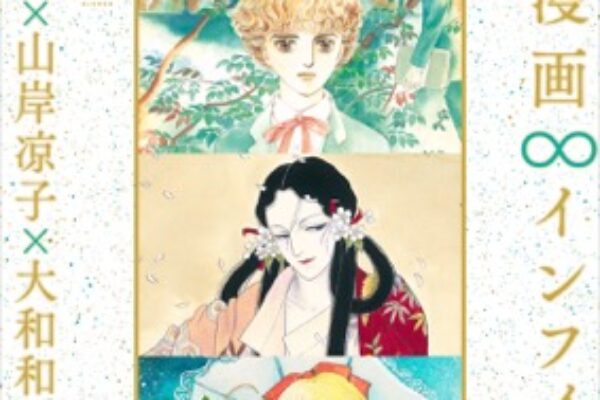少女漫画・インフィニティ 萩尾望都×山岸凉子×大和和紀 三人展