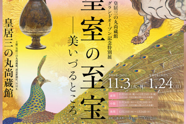 皇居三の丸尚蔵館グランドオープン記念特別展「皇室の至宝―美いづるところ」