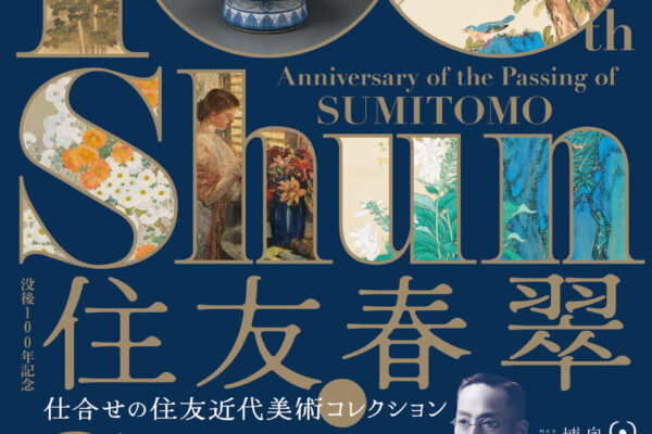 特別展 没後100年記念 住友春翠—仕合せの住友近代美術コレクション