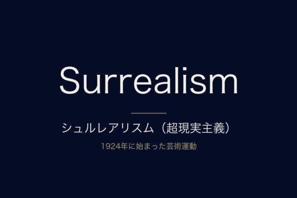 シュルレアリスム（超現実主義）