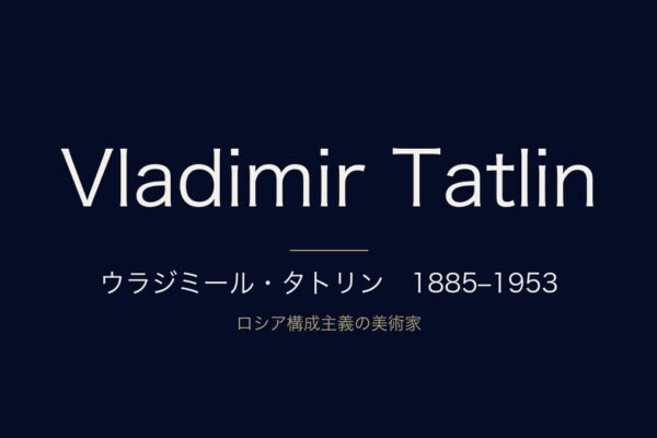 ウラジミール・タトリン　1885–1953