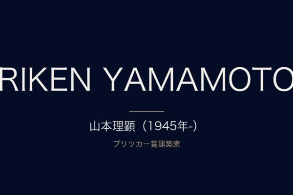 山本理顕（1945年-）